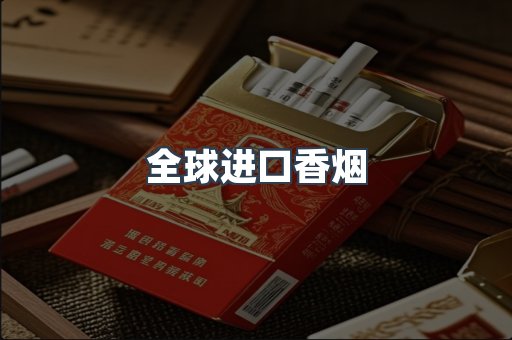 全球进口香烟